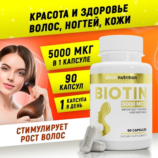 Биотин 5000 мкг 90 капсул витамины для волос biotin 5000 aTech ...