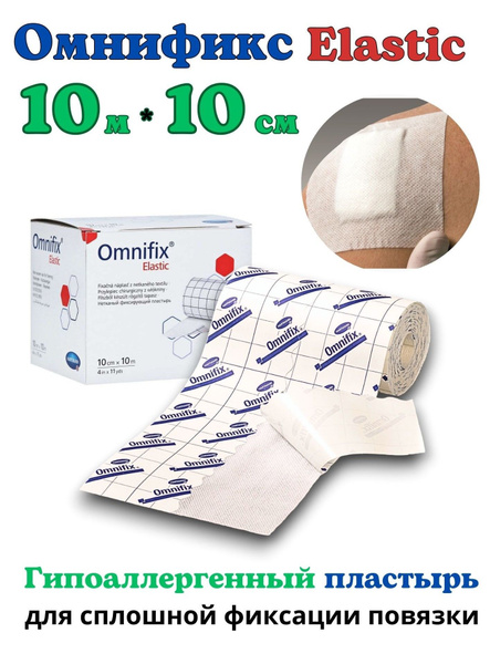 Пластырь бактерицидный OMNIFIX 10см. Лейкопластырь рулонный - купить с ...