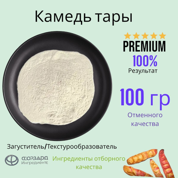 Камедь тары 100 г, пищевая добавка Е417, натуральный загуститель купить ...