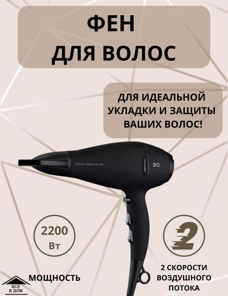 Фен для волос BQ фен HD2208B, черный - купить по выгодным ценам в ...