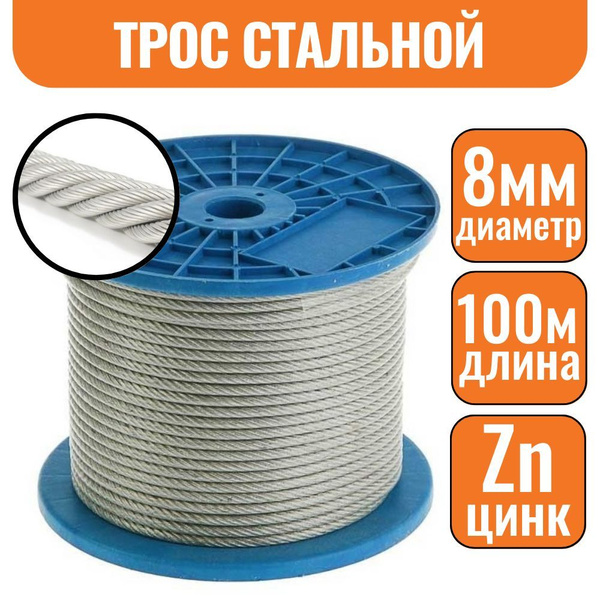 Трос стальной 8мм 100м DIN 3055 - купить по выгодной цене в интернет ...