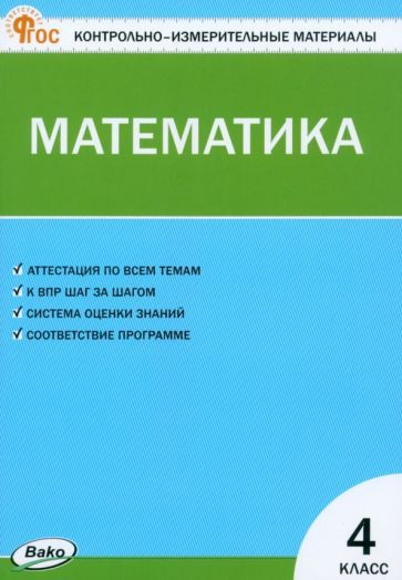 Математика. 4 класс. Контрольно-измерительные материалы - купить с ...