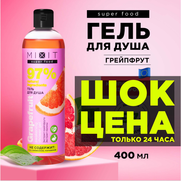 MIXIT Парфюмированный гель для душа с экстрактом грейпфрута и малины ...