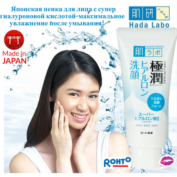 HADA LABO Пенка для умывания лица Gokujyun увлажняющая с супер ...