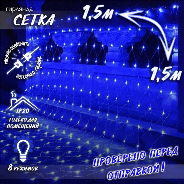  сетка на окно 1,5х1,5 м метра синяя / электрогирлянда сетка .