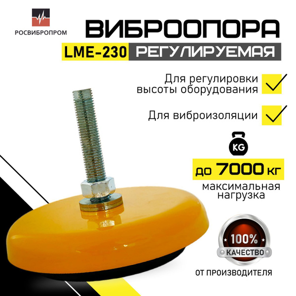 Виброопора для оборудования 24 мм LME-230 купить по выгодной цене в ...