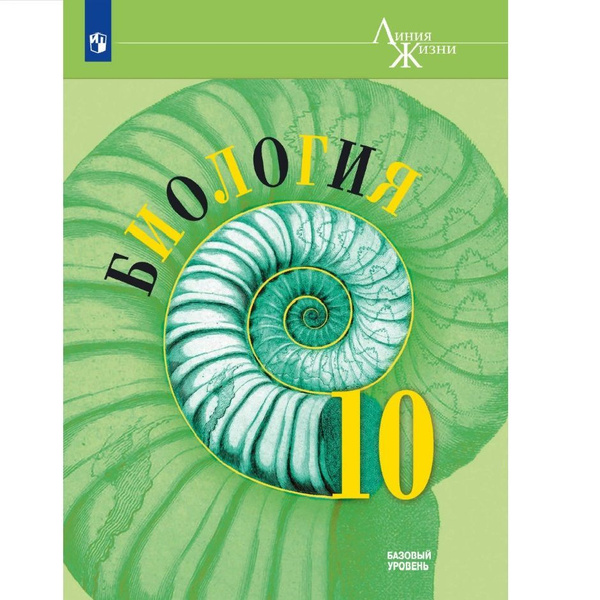 Биология. 10 класс. Учебник. Базовый уровень. 2023. Пасечник В.В ...