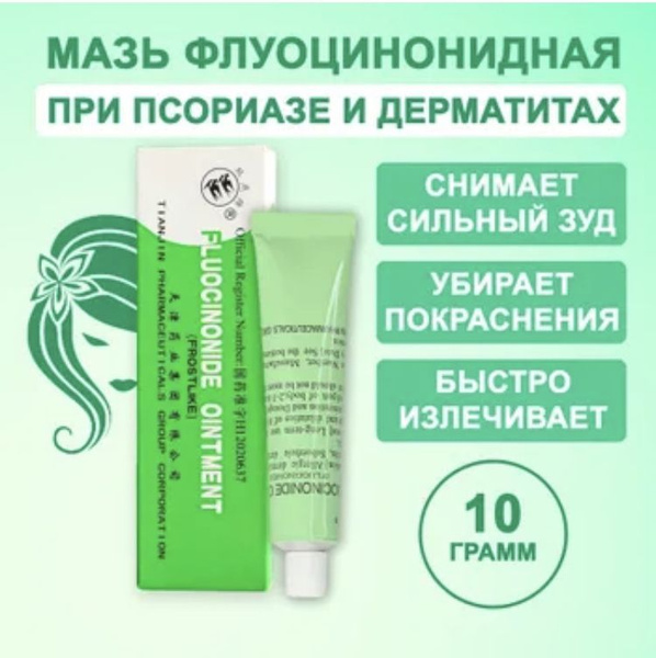 Бальзам для ухода за кожей FLUOCINONIDE от зуда и аллергии. Чудо мазь ...
