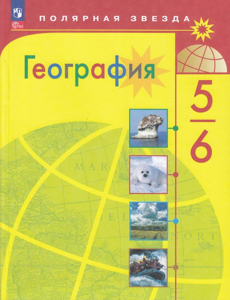 Учебник Алексеев А.И. Николина В.В. Липкина Е.К. География 13-е изд. 5 ...
