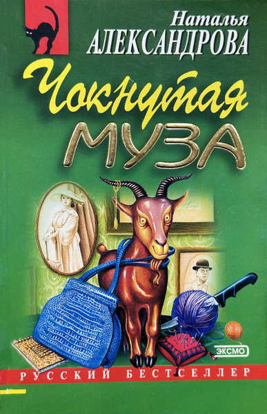 Аудиокниги натальи александровны. Наталья Александрова писатель. Аудиокниги Натальи Александровой. Чокнутая Муза Александрова аудиокнига. Наталья Александрова восемь обезьян.