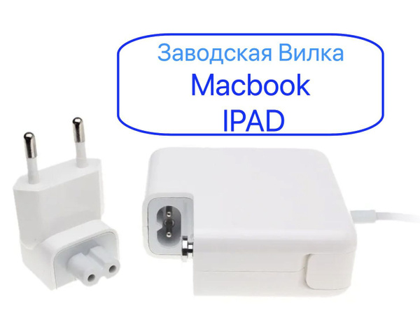 Заводская вилка евро адаптер переходник Apple MacBook iPad ...