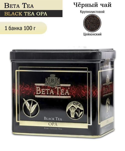 Чай черный байховый Beta Tea Ceylon ОПА, 100 грамм - купить с доставкой ...