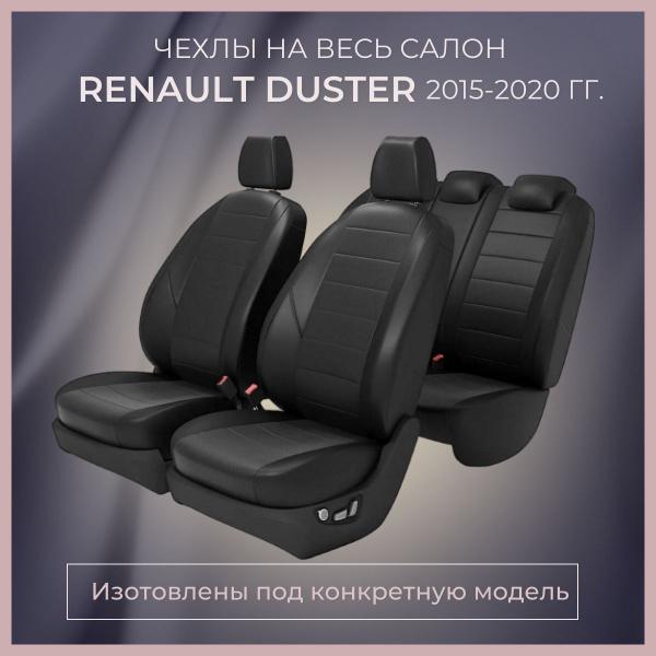 Чехлы на сиденья RENAULT DUSTER 2015-2020гг./ Авточехлы РЕНО ДАСТЕР ...
