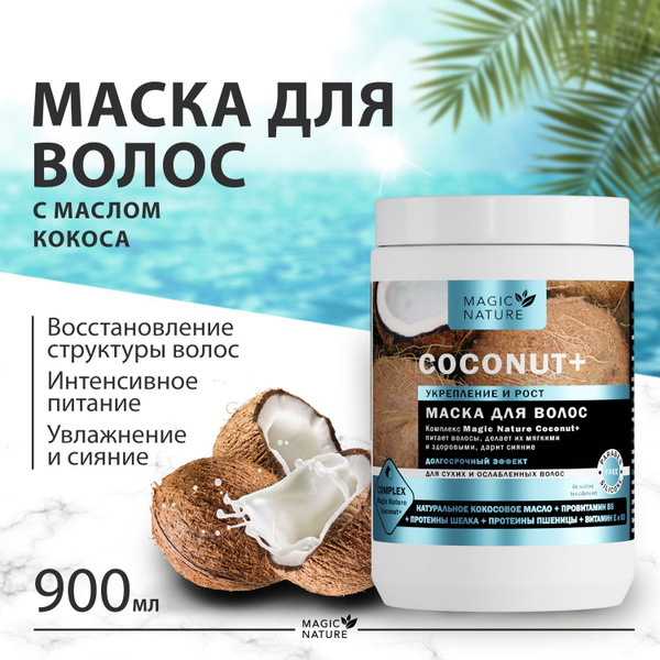 MAGIC NATURE Маска для волос с кокосом COCONUT+ увлажнение для сухих и ...