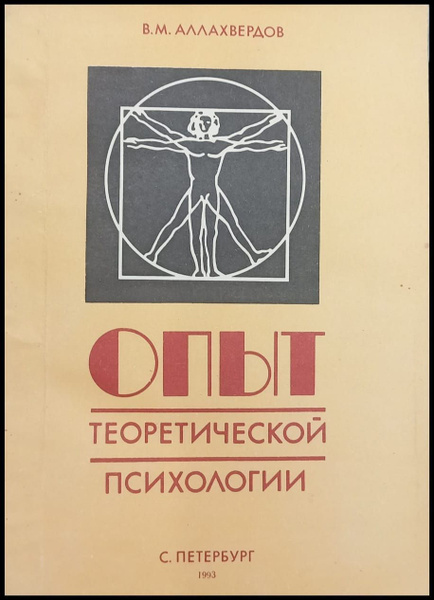 Опыт теоретической психологии (в жанре научной революции ) - купить с ...