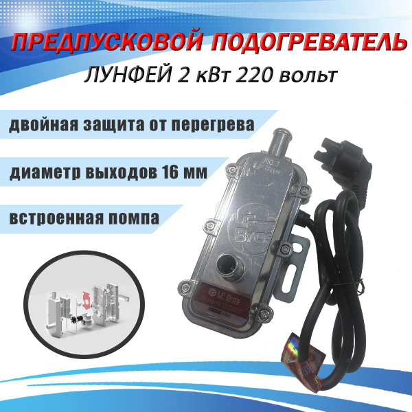 Предпусковой подогреватель двигателя Лунфей 220в 2 кВт, LongFei 2000 w ...