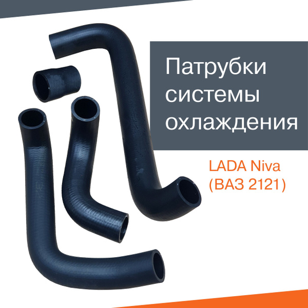 Патрубки системы охлаждения Нива, 4 шт., ВАЗ 2121 - купить с доставкой ...