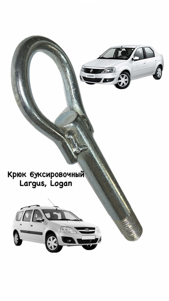 Крюк буксировочный (рым болт, петля) LADA Largus, Renault Logan. купить ...