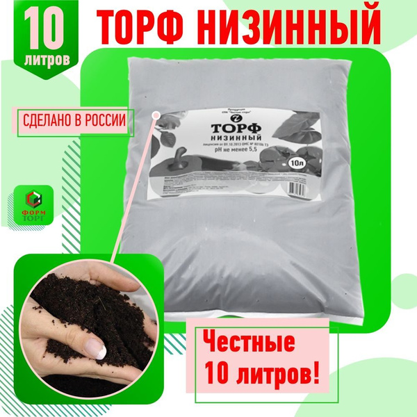 Торф низинный 10 л. для растений, цветов и рассады. Удобрение для ...