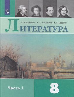 8 класс Учебник Коровина В.Я.,Журавлев В.П.,Коровин В.И. Литература (Ч ...
