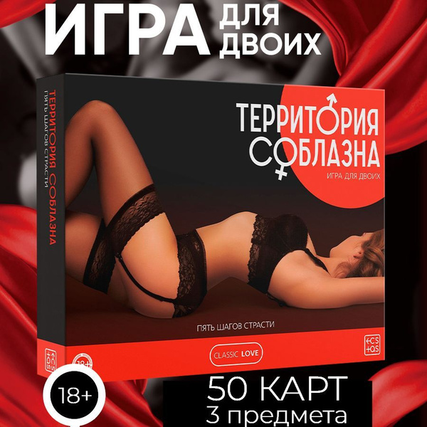 Эротическая игра для двоих 18+ секс игра - купить с доставкой по ...