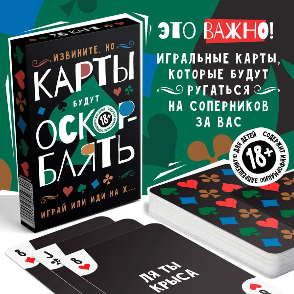 Игральные карты для взрослых "ОскорБлять", 36 штук, 18+ - купить с ...