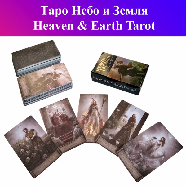 Таро Небо и Земля / Heaven & Earth Tarot - купить с доставкой по ...
