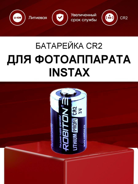 Батарейка CR2 для фотоаппарата INSTAX MINI, SQ1 / Литиевая батарея ...