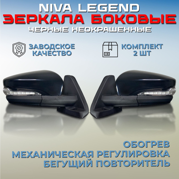 Комплект зеркал Нива 21214 Легенд / Урбан черные неокрашенные, зеркало ...