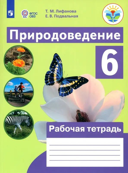 Природоведение. 6 класс. Рабочая тетрадь. Адаптированные программы ...