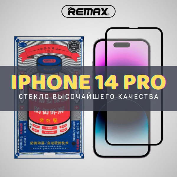 Защитное стекло 9H для iPhone 14 Pro (REMAX) полное покрытие (чёрное ...