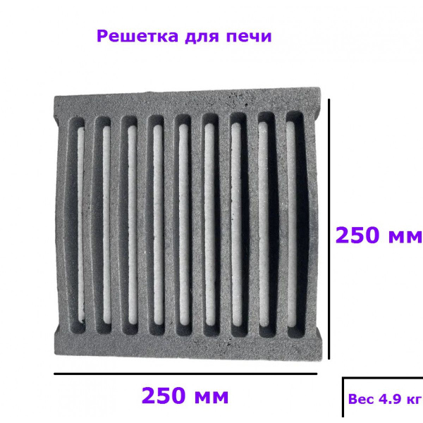 Колосник чугунный для печи РУ 5 250 х 250 4,9кг / решетка колосниковая ...