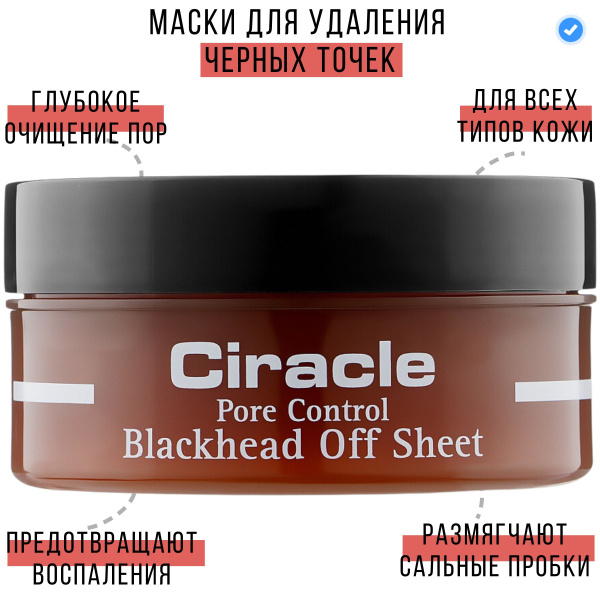 Ciracle Пилинг-салфетки, маска-патч, для глубокого очищения пор ...