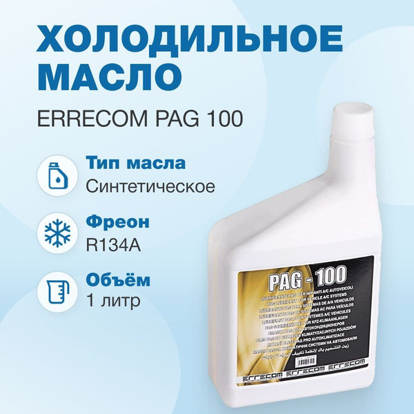 Масло синтетическое ERRECOM PAG 100 1L - купить с доставкой по выгодным ...