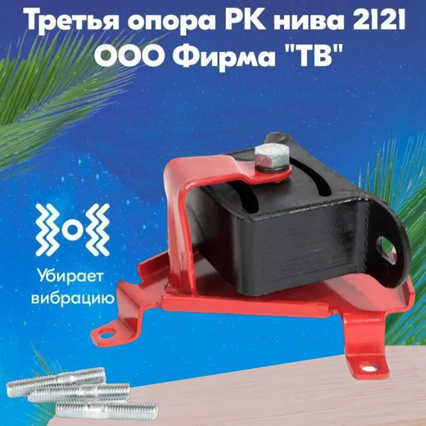 Третья опора раздаточной коробки (РК) Нива 21214М "ТВ" - Россия арт ...