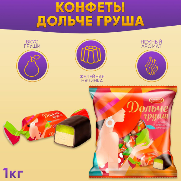 Конфеты Дольче груша 1000 грамм Азовская - купить с доставкой по ...