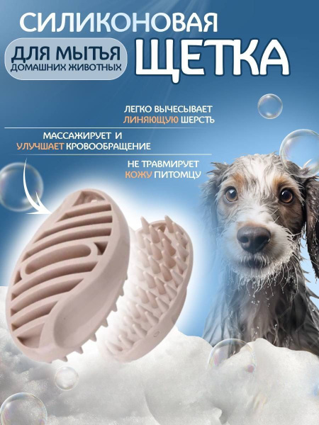 Силиконовая щетка для собак и кошек DoggyMan бежевая большая - купить с ...