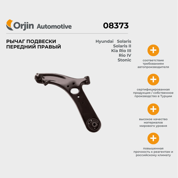 Рычаг подвески передний Orjin Hyundai Solaris, Kia Rio, Stonic, Хендай ...