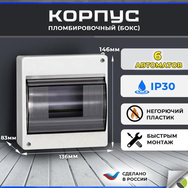 Бокс корпус пломбировочный КМПн на 6 автоматов с крышкой IP30 - купить ...