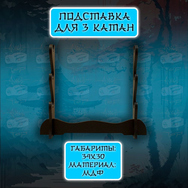 Купить Подставка для катаны стенд для меча из МДФ для 3 катан, Anime ...