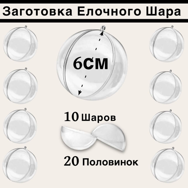 Шар пластиковый разъемный 6см (10шт, 20 половинок) - купить с доставкой ...