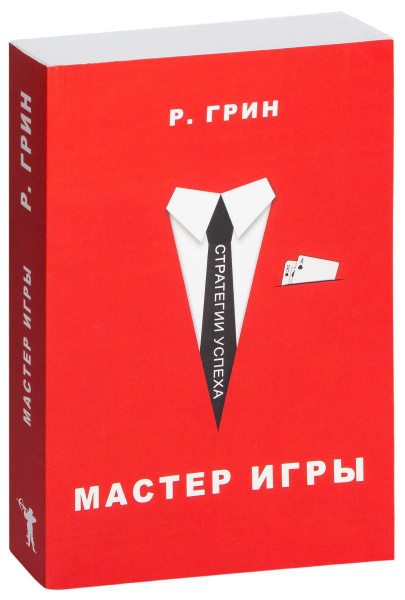 Мастер игры. | Грин Роберт - купить с доставкой по выгодным ценам в ...