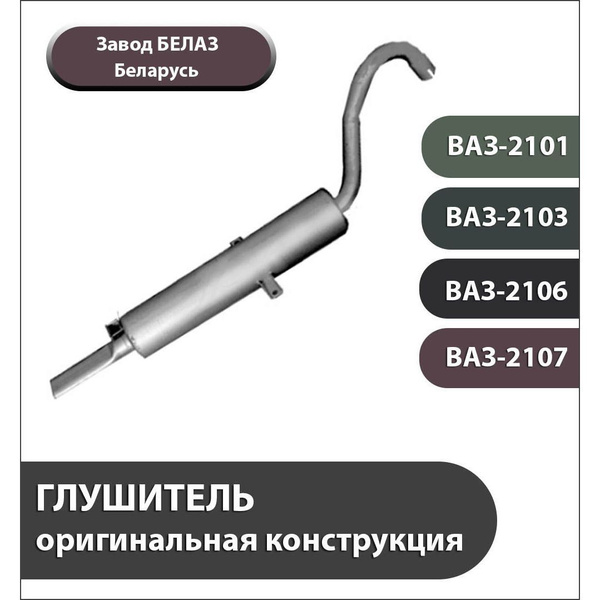 ГЛУШИТЕЛЬ для ВАЗ-2101,-2103,-2106,-2107 и их модификаций - купить по ...