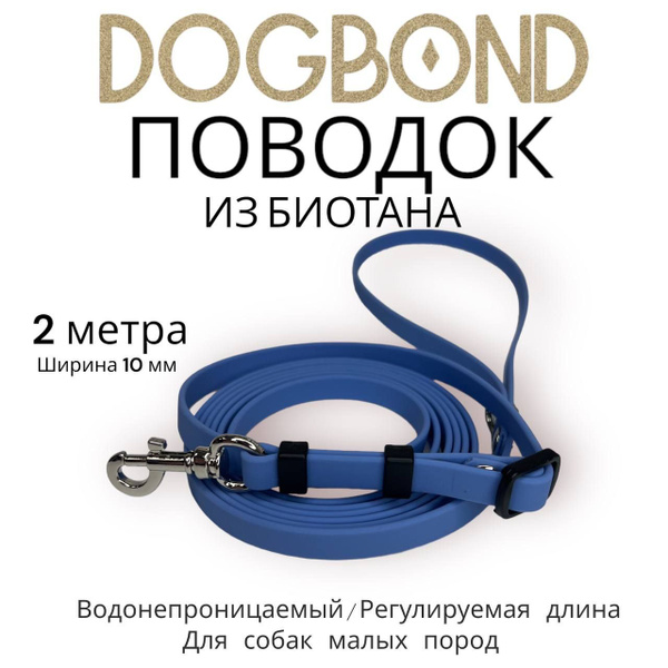 Поводок для собак нескользящий из мягкого биотана Dogbond 2 метра с ...