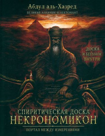 Спиритическая доска Некрономикон. Портал между измерениями - купить с ...