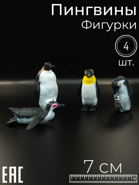 Набор фигурок животных Пингвины, 4 шт. / Детская коллекционная игрушка ...