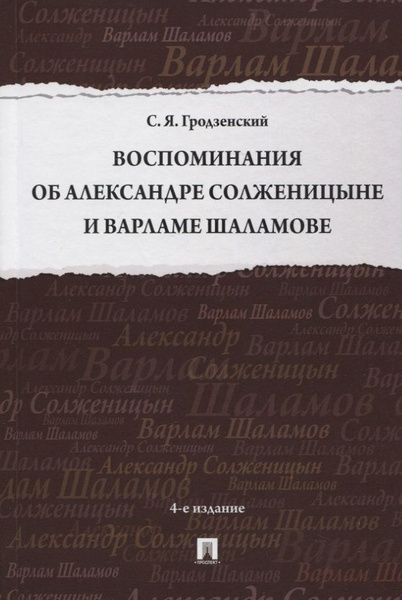 Воспоминания об Александре Солженицыне и Варламе Шаламове | Гродзенский ...