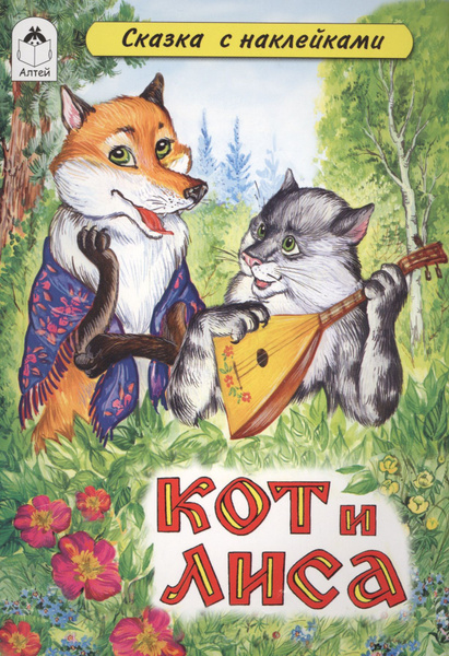 Сказка лиса и кот
