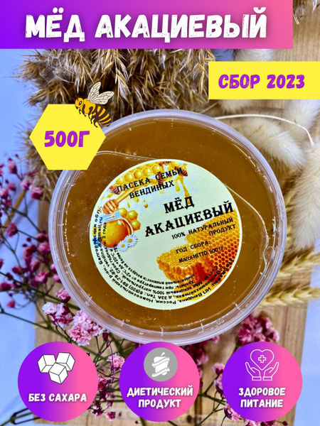Мед акациевый, натуральный мёд, 500 г, Сбор 2024 - купить с доставкой ...