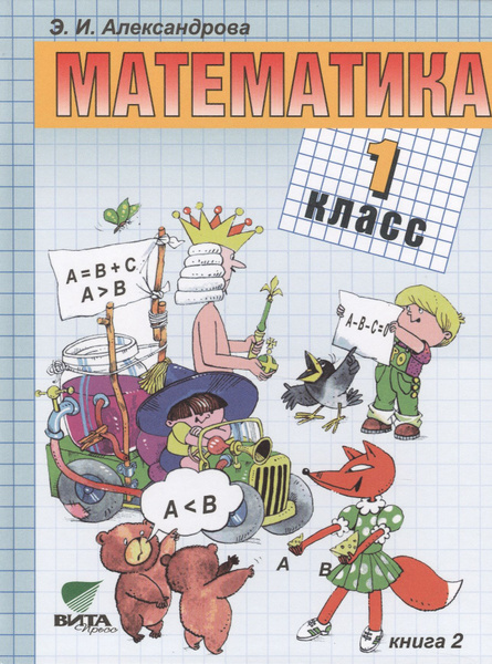 Математика : учебник для 1 класса начальной школы. В 2-х книгах. ФГОС ...